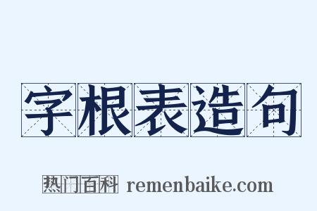 字根表造句是什么意思的图片